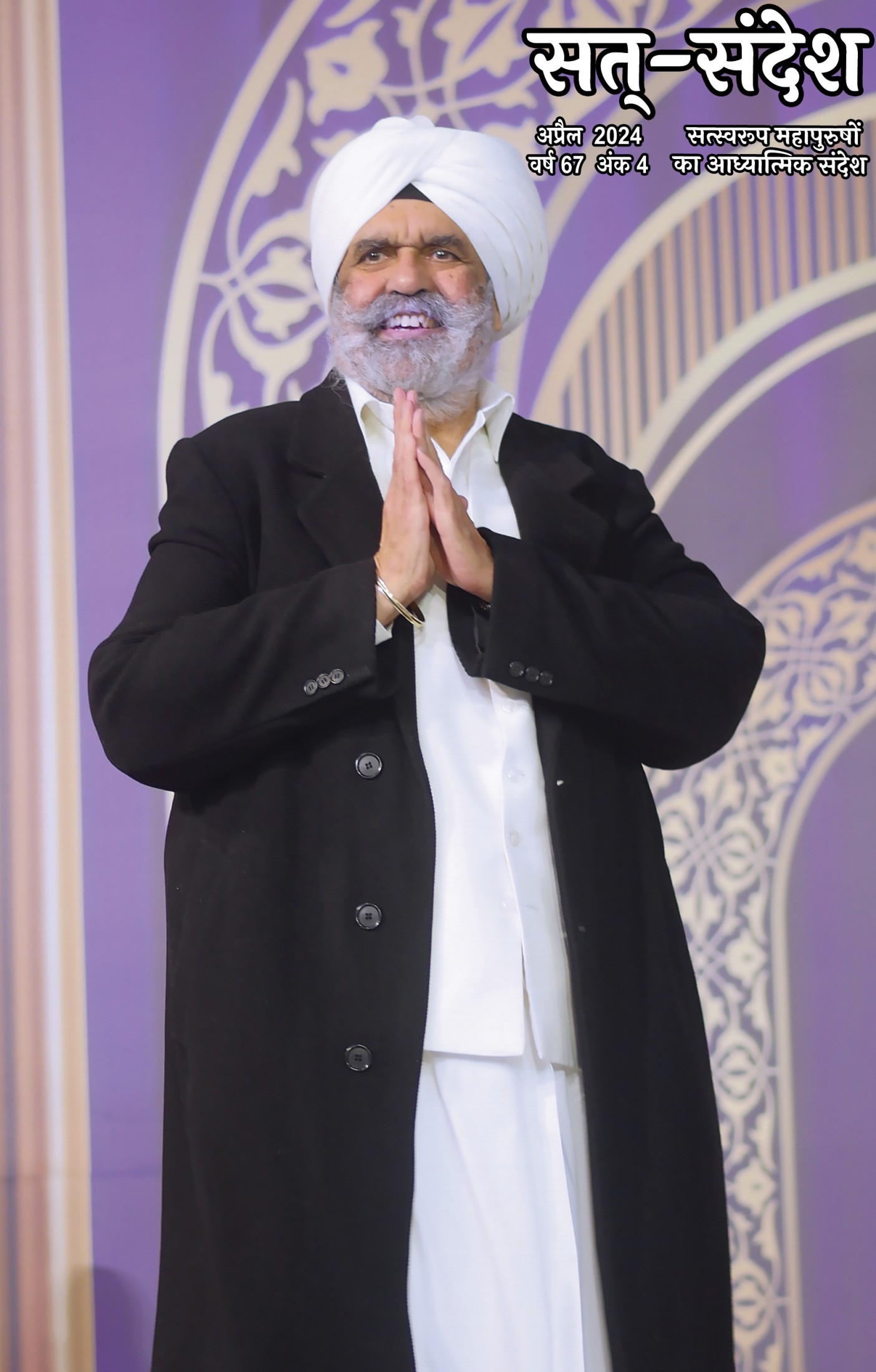 सत्-संदेश / Sat Sandesh Apr’24