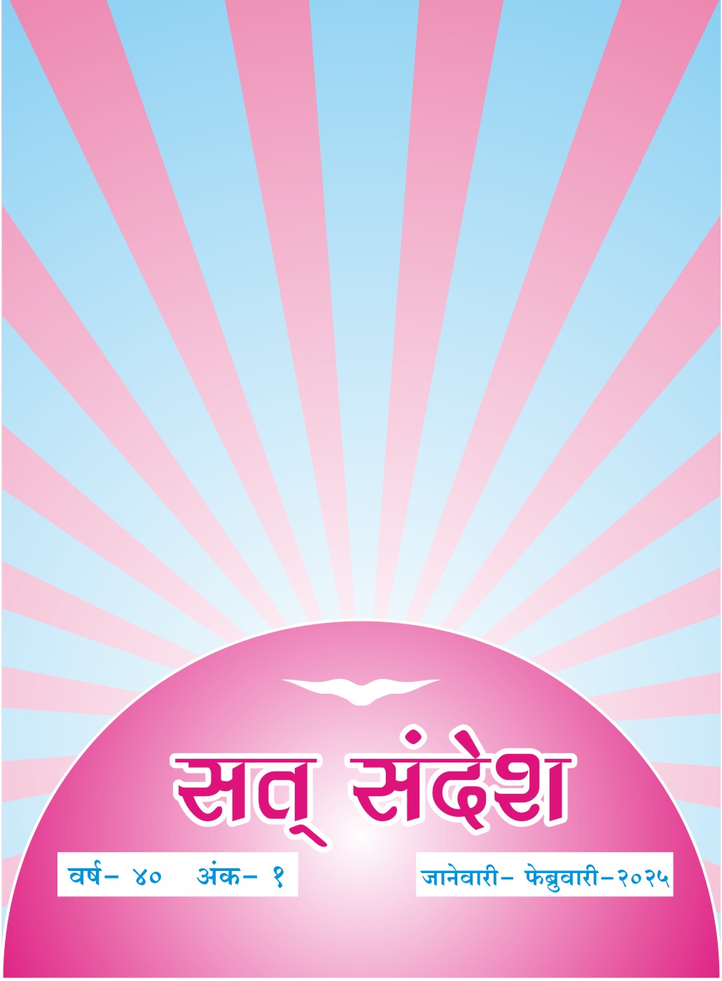 सत्-संदेश (मराठी, जानेवारी - फेब्रुवारी २०२५)