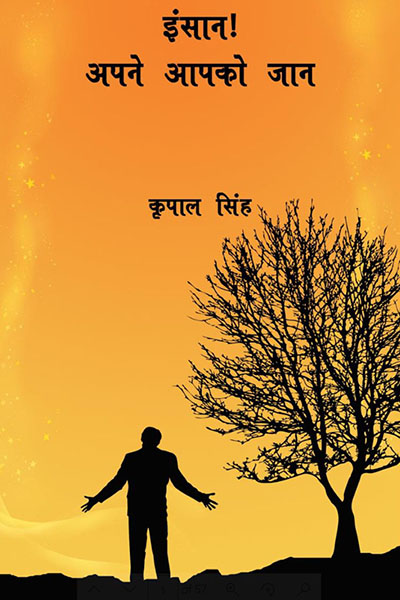 इंसान! अपने आपको जान