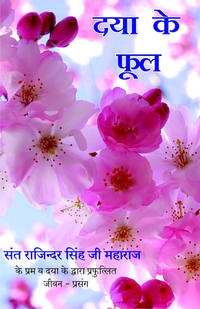 दया के फूल (भाग-1)