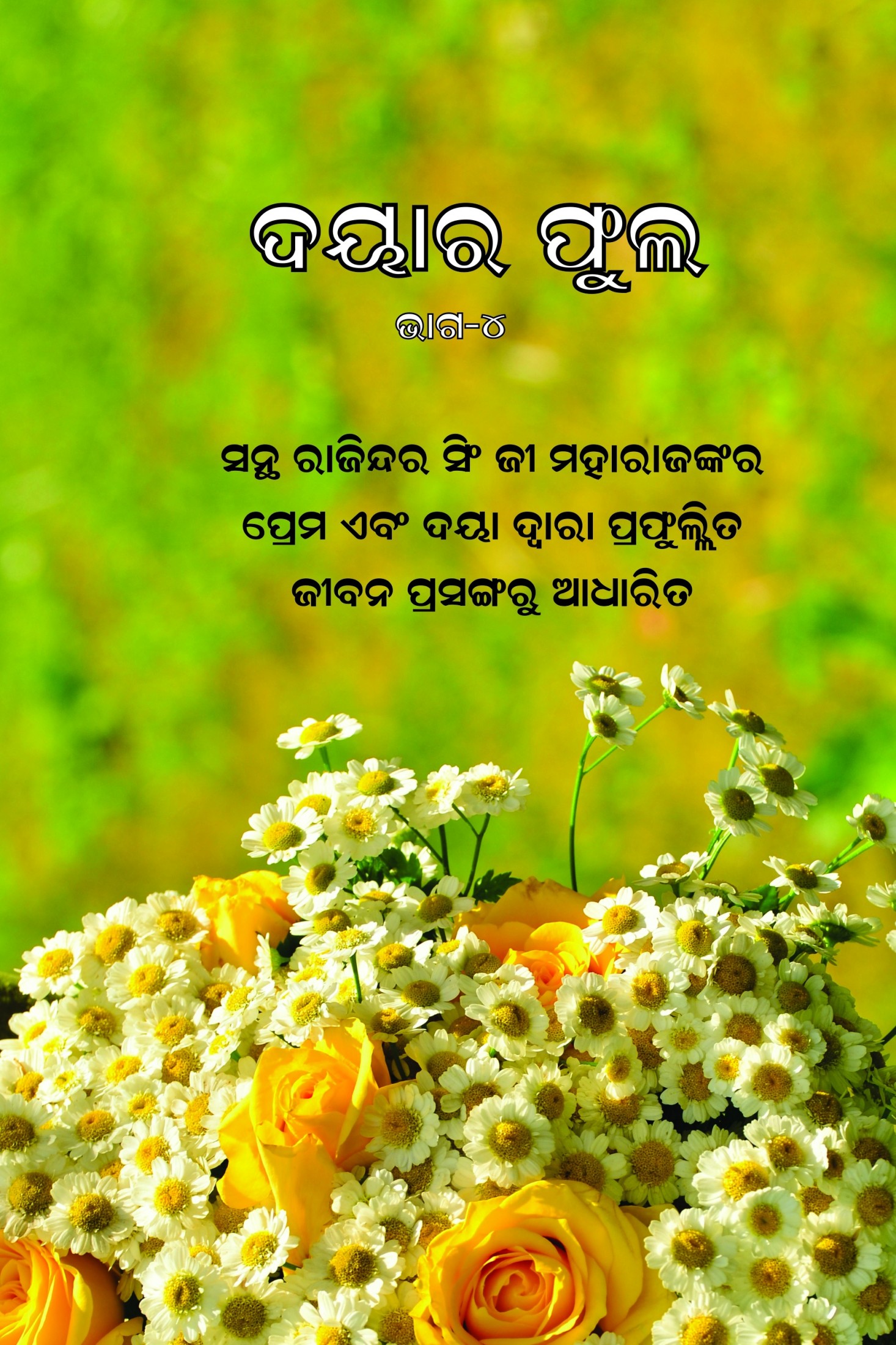 ଦୟାର ଫୁଲ (ଭାଗ-୪) / Daya Ke Phool