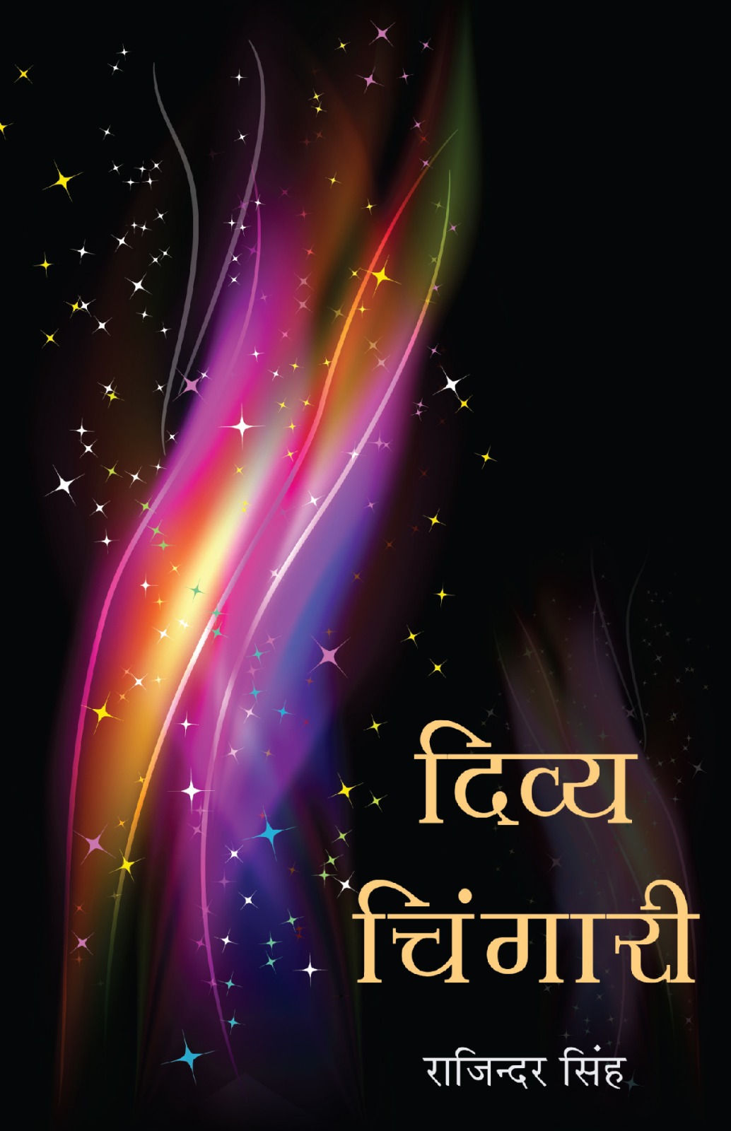 दिव्य चिंगारी (Marathi Edition)