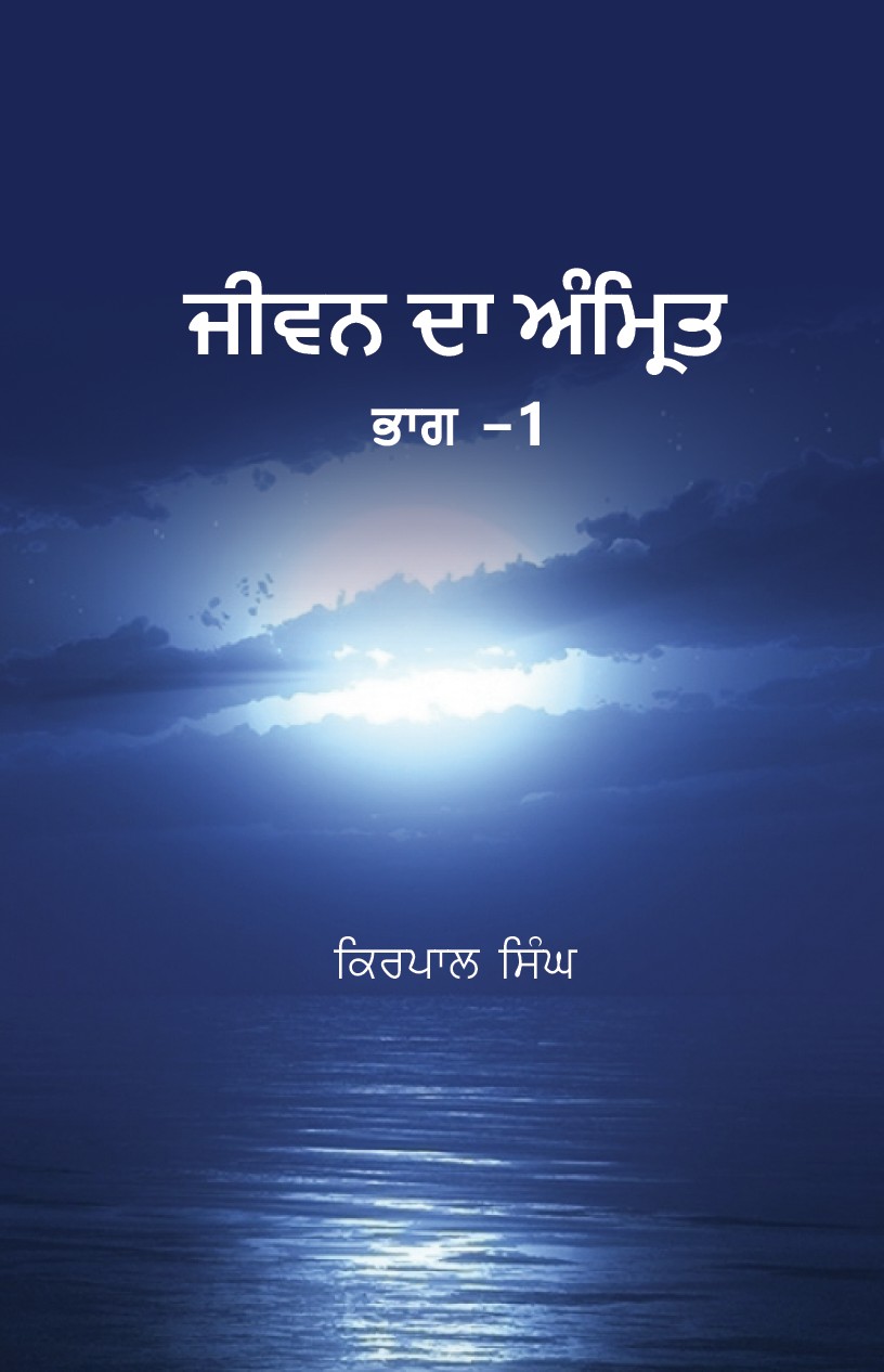 ਜੀਵਨ ਦਾ ਅੰਮ੍ਰਿਤ / Jeevan Da Amrit