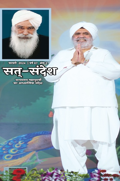सत्-संदेश / Sat Sandesh Feb’24